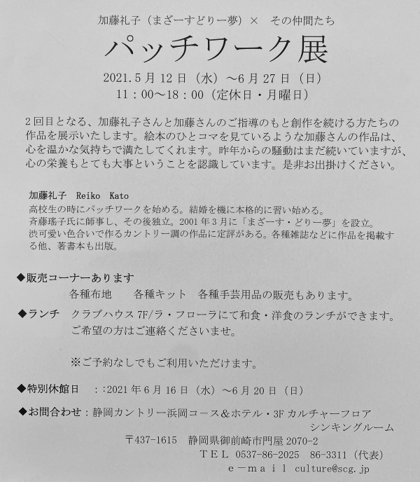 「加藤礼子 x その仲間たち パッチワークキルト展」開催中サムネイル