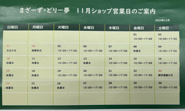 11月ショップ営業日のご案内サムネイル