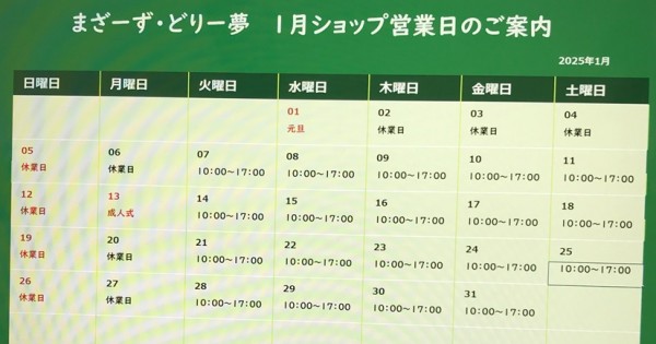 2025年１月ショップ営業日サムネイル