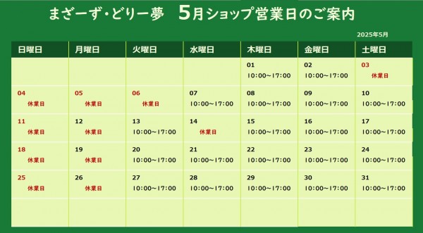 2025年5月ショップ営業日のご案内サムネイル