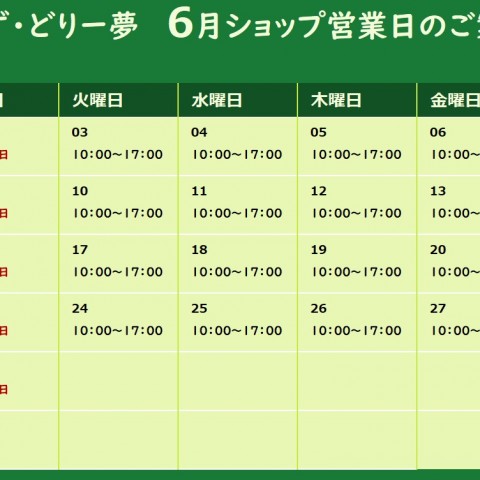 2025年６月ショップ営業日のご案内サムネイル