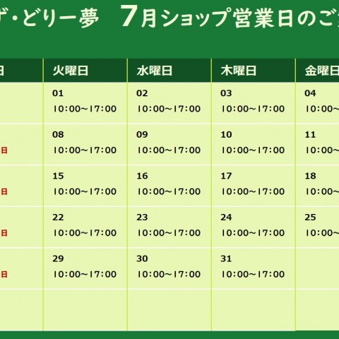 2025年7月ショップ営業日のご案内サムネイル