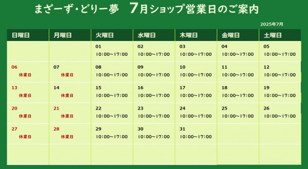 2025年7月ショップ営業日のご案内サムネイル